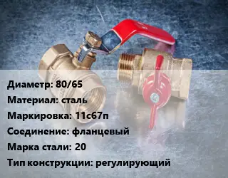 Кран металлический 80/65 сталь 11с67п фланцевый Сталь: 20 регулирующий